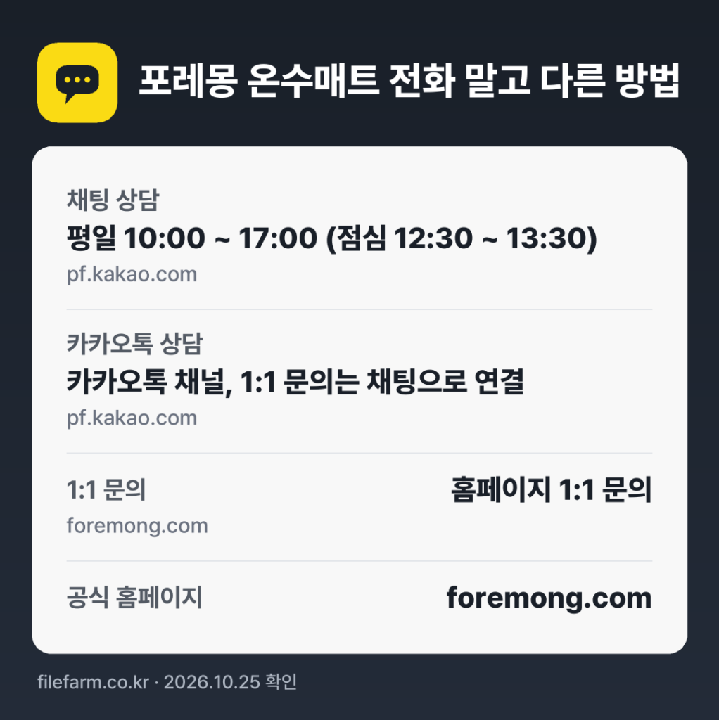 포레몽 온수매트 전화 말고 다른 방법: 채팅 상담, 카카오톡 상담, 1:1 문의, 공식 홈페이지