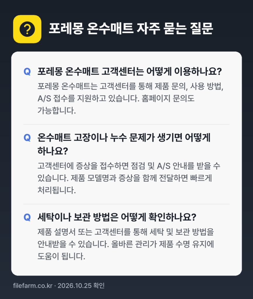 포레몽 온수매트 자주 묻는 질문: 포레몽 온수매트 고객센터는 어떻게 이용하나요? / 온수매트 고장이나 누수 문제가 생기면 어떻게 하나요? / 세탁이나 보관 방법은 어떻게 확인하나요?