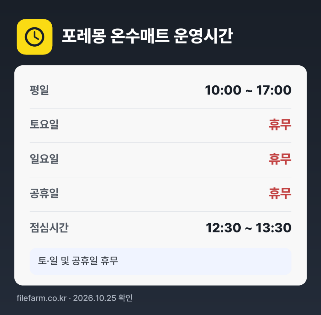 포레몽 온수매트 운영시간: 평일 10:00 ~ 17:00 · 토 · 일 · 공휴일 휴무 · 점심시간 12:30 ~ 13:30
