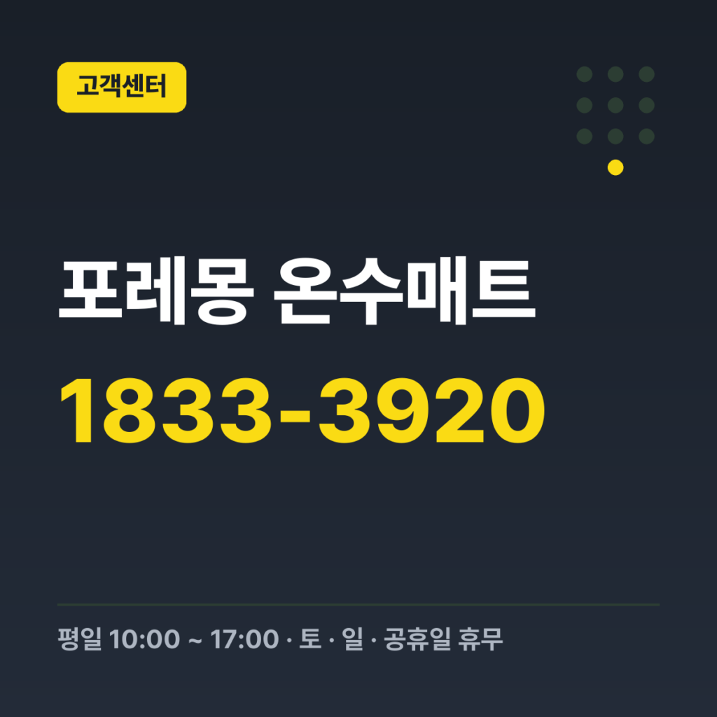 포레몽 온수매트 대표번호(상담/주문) 1833-3920 · 평일 10:00 ~ 17:00 · 토 · 일 · 공휴일 휴무