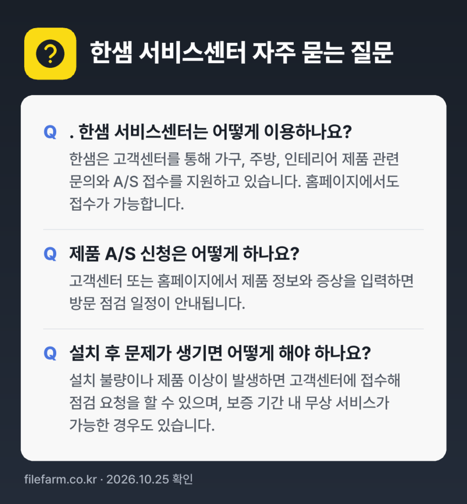 한샘 서비스센터 자주 묻는 질문: . 한샘 서비스센터는 어떻게 이용하나요? / 제품 A/S 신청은 어떻게 하나요? / 설치 후 문제가 생기면 어떻게 해야 하나요?