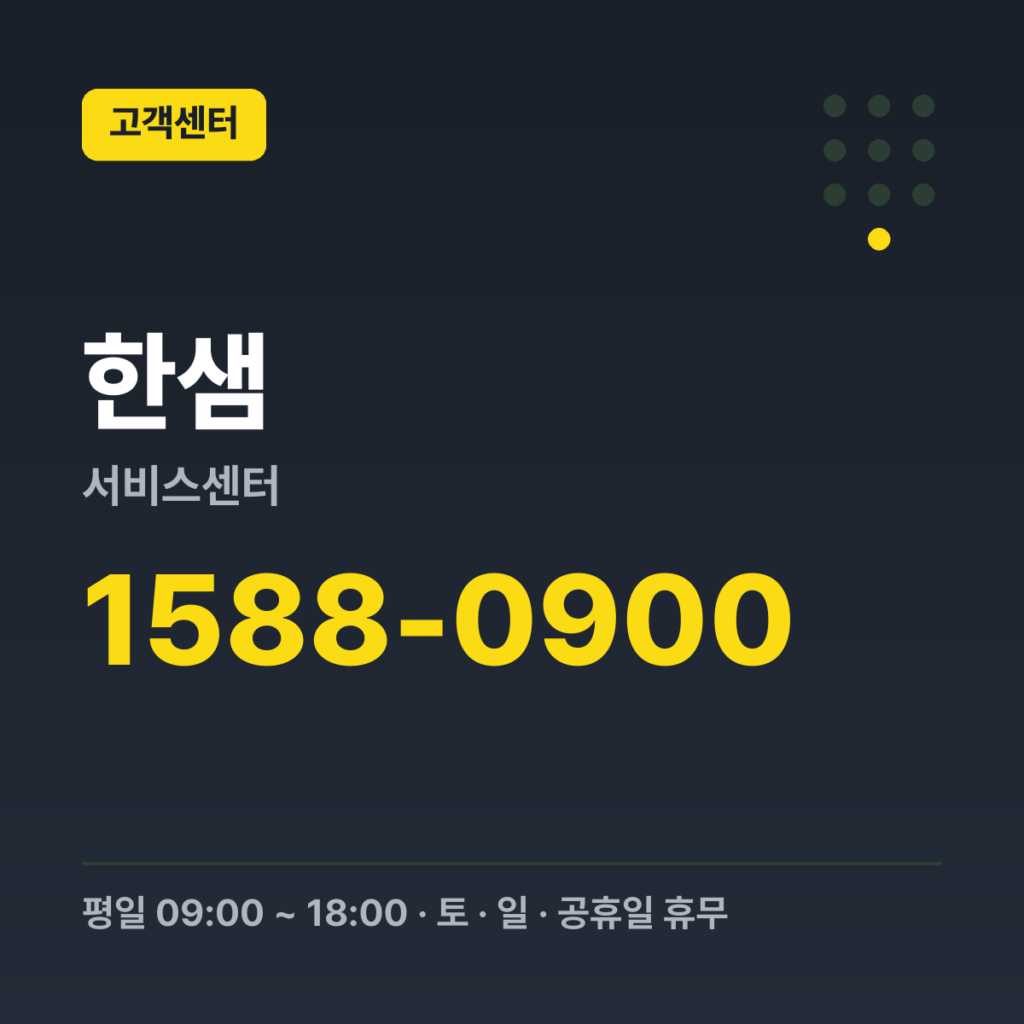 한샘 서비스센터 AS 대표번호(고객센터) 1588-0900 · 평일 09:00 ~ 18:00 · 토 · 일 · 공휴일 휴무