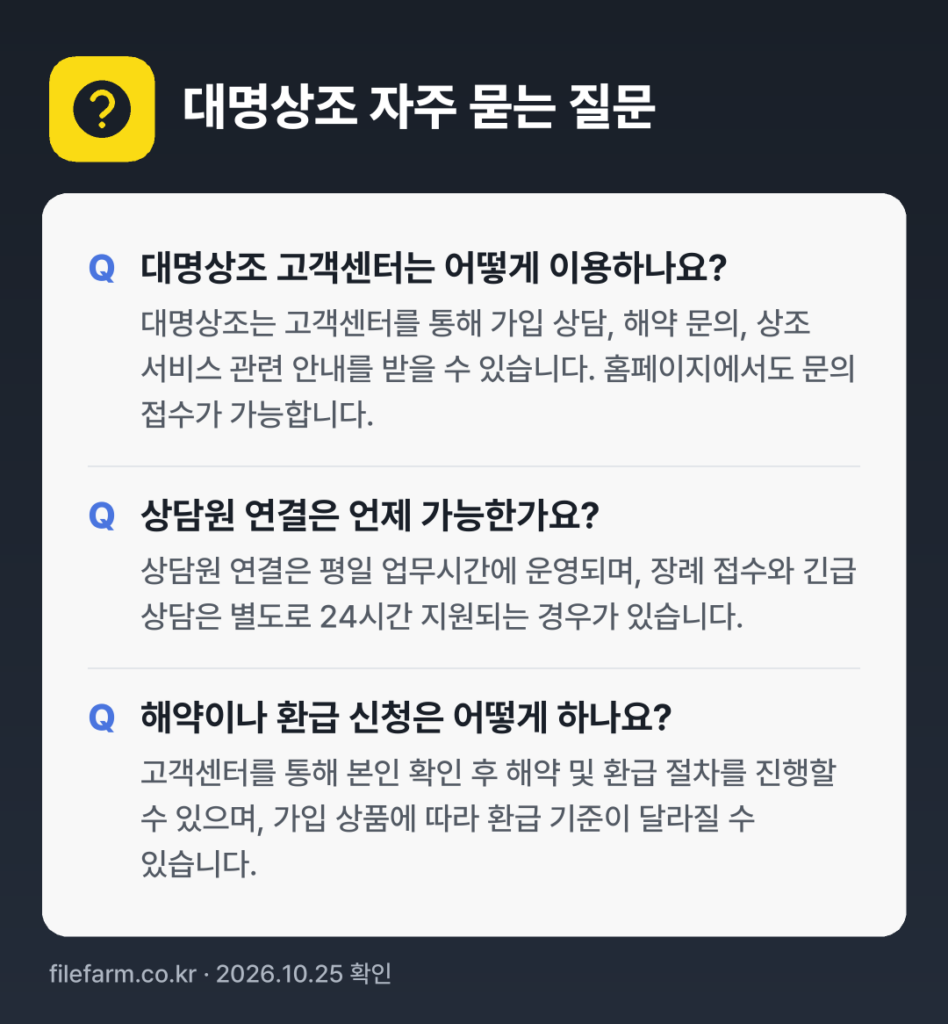 대명상조 자주 묻는 질문: 대명상조 고객센터는 어떻게 이용하나요? / 상담원 연결은 언제 가능한가요? / 해약이나 환급 신청은 어떻게 하나요?