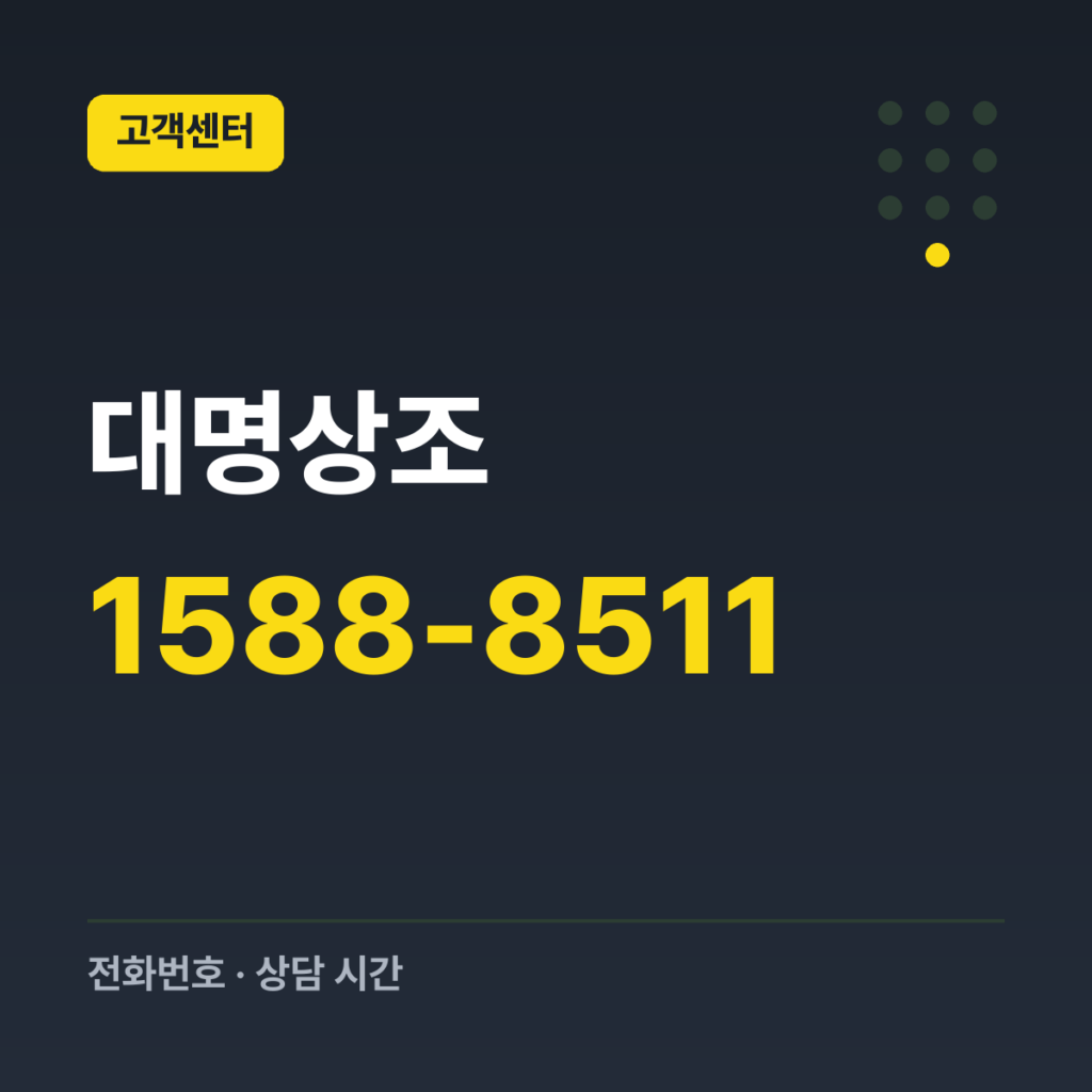 대명상조 컨택센터(일반 상담) 1588-8511