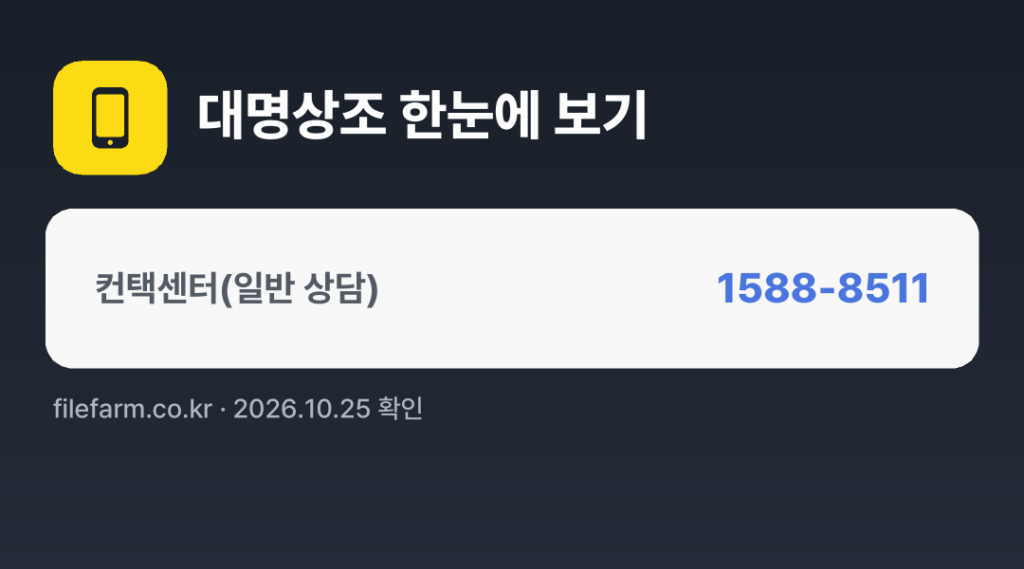 대명상조 한눈에 보기: 1588-8511