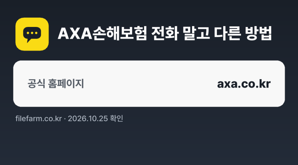 AXA손해보험 전화 말고 다른 방법: 공식 홈페이지