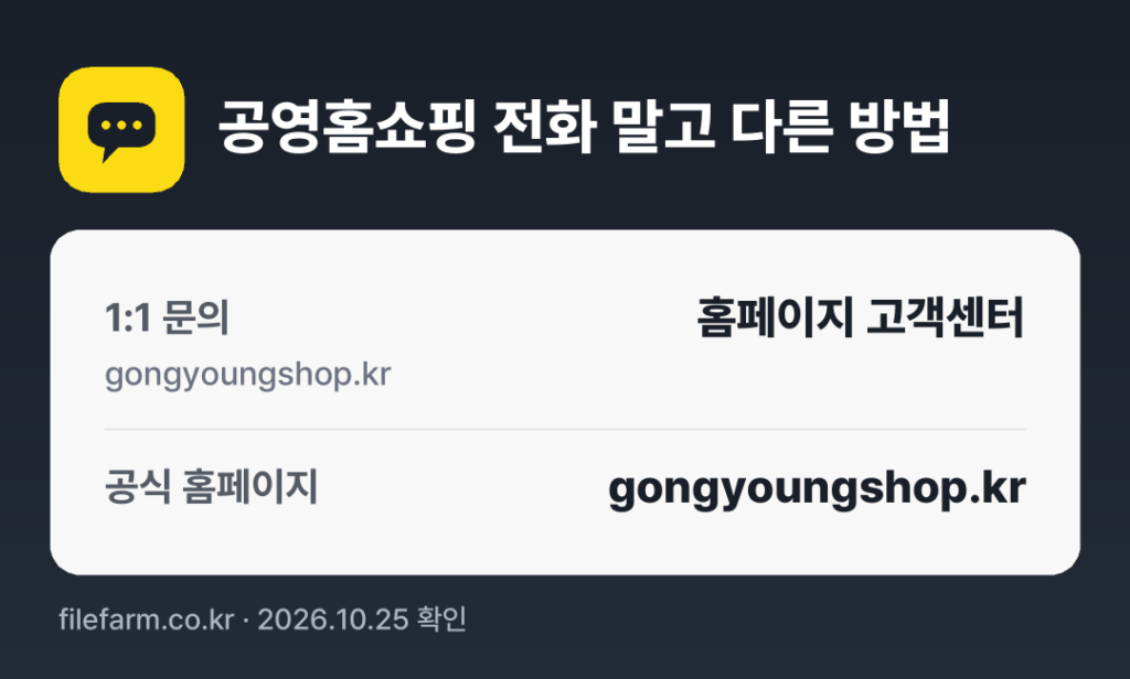공영홈쇼핑 전화 말고 다른 방법: 1:1 문의, 공식 홈페이지