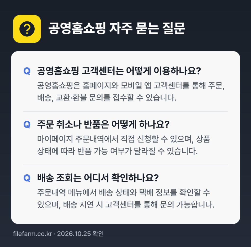 공영홈쇼핑 자주 묻는 질문: 공영홈쇼핑 고객센터는 어떻게 이용하나요? / 주문 취소나 반품은 어떻게 하나요? / 배송 조회는 어디서 확인하나요?