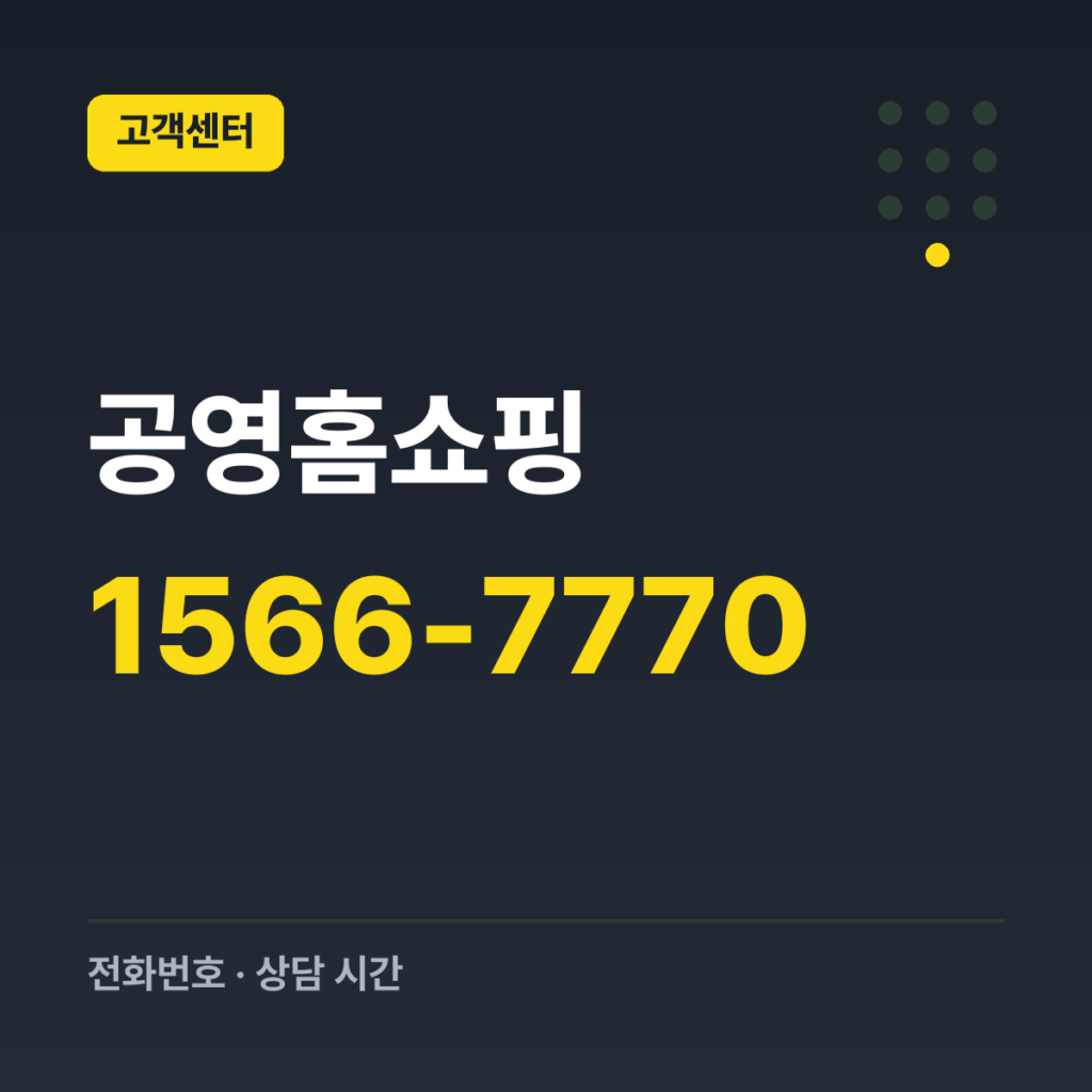 공영홈쇼핑 고객상담센터 1566-7770