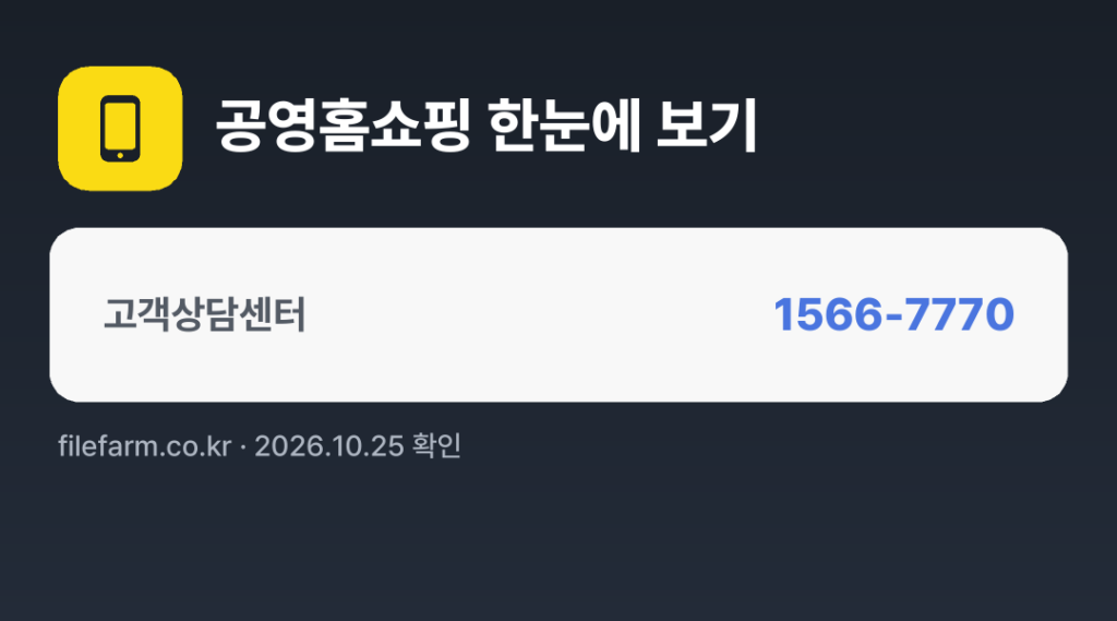 공영홈쇼핑 한눈에 보기: 1566-7770