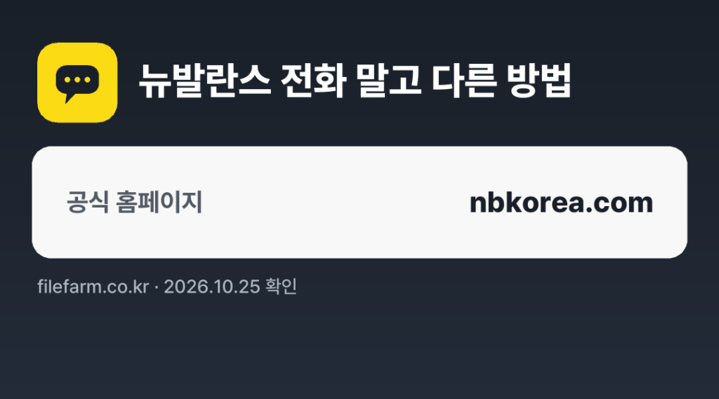 뉴발란스 전화 말고 다른 방법: 공식 홈페이지