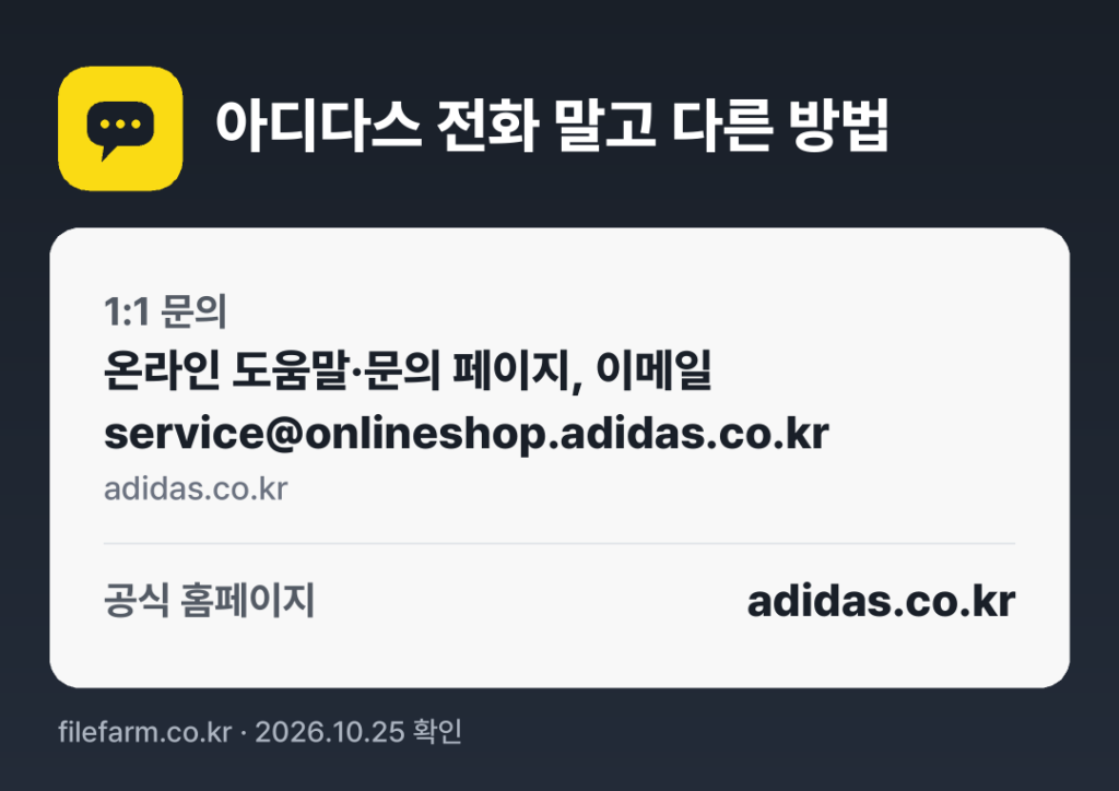 아디다스 전화 말고 다른 방법: 1:1 문의, 공식 홈페이지