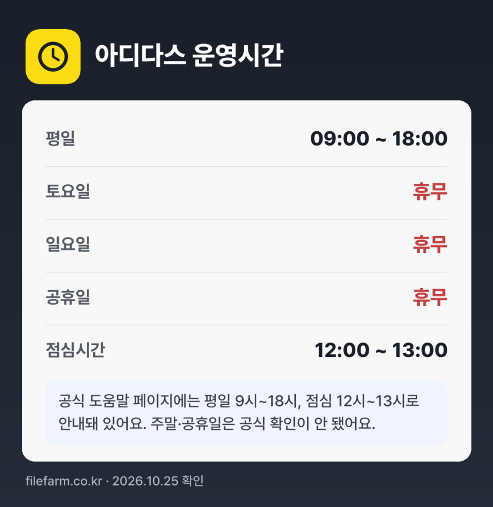 아디다스 운영시간: 평일 09:00 ~ 18:00 · 토 · 일 · 공휴일 휴무 · 점심시간 12:00 ~ 13:00