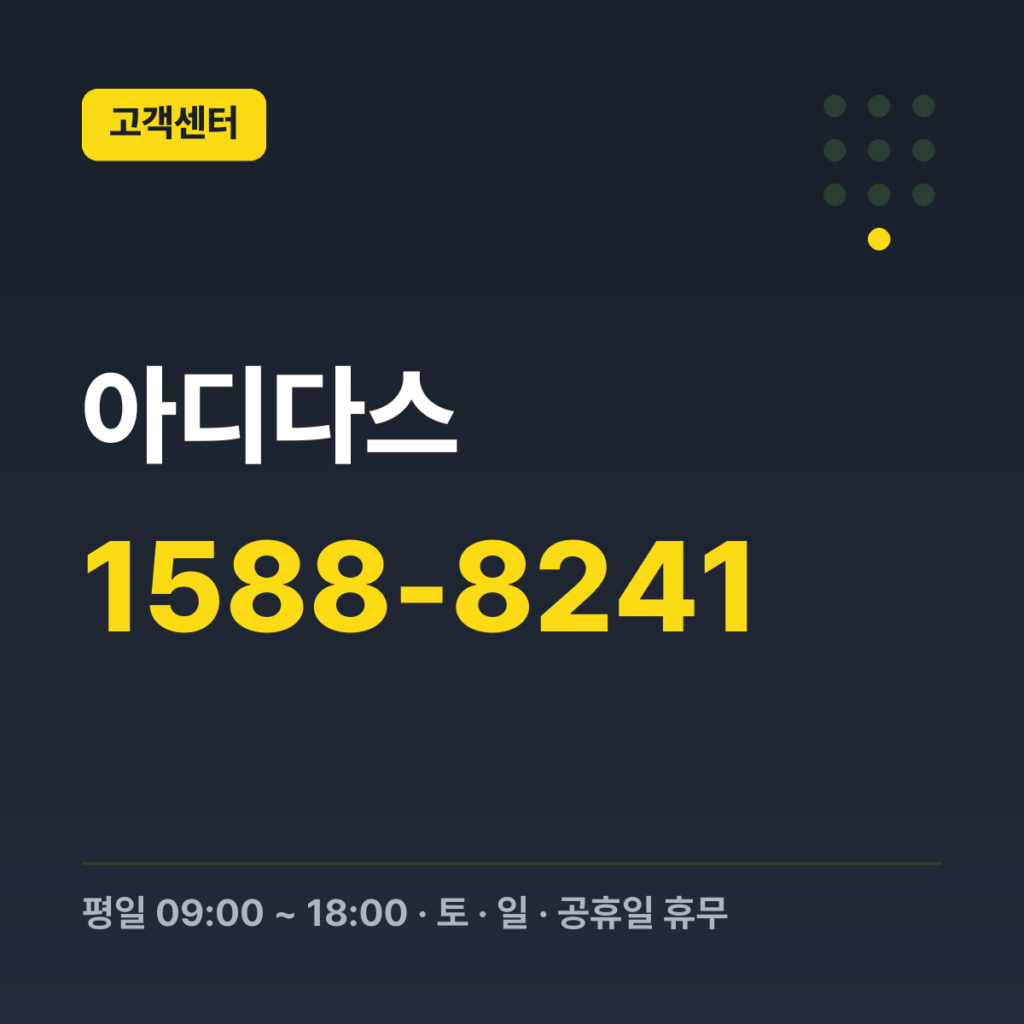 아디다스 고객센터 대표번호 1588-8241 · 평일 09:00 ~ 18:00 · 토 · 일 · 공휴일 휴무