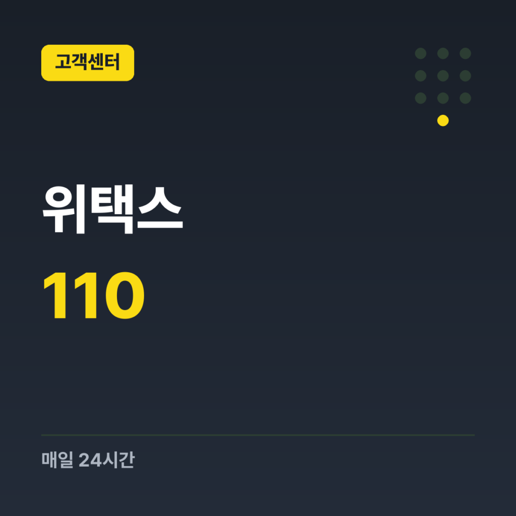 위택스 정부민원안내콜센터(위택스 상담) 110 · 매일 24시간
