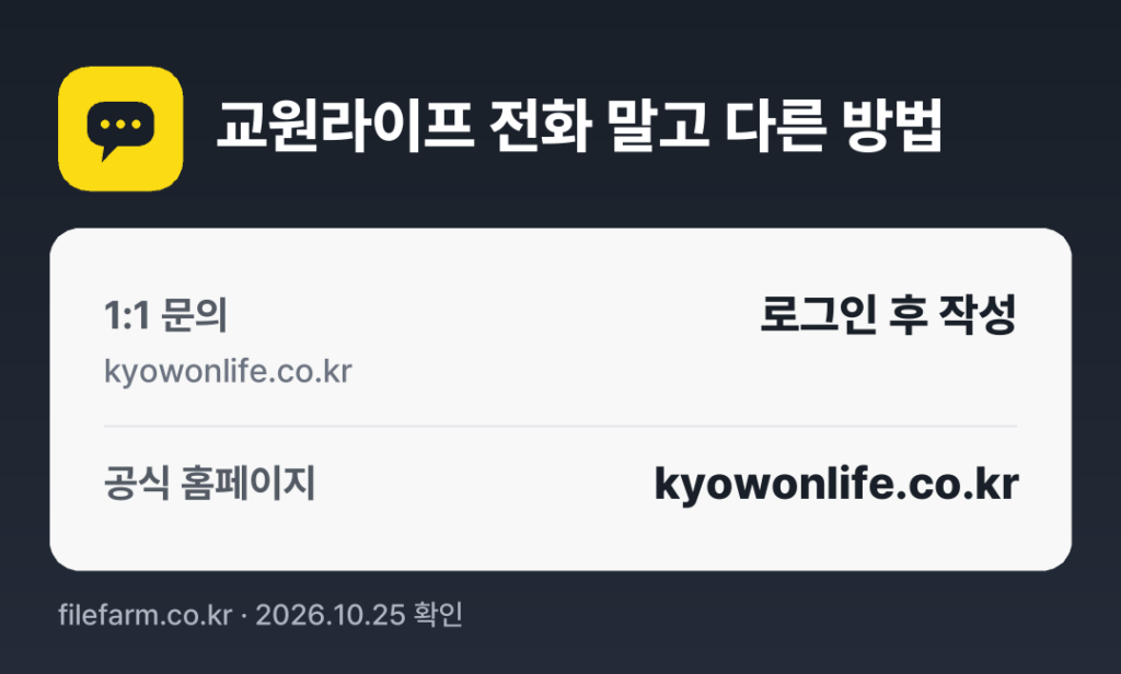 교원라이프 전화 말고 다른 방법: 1:1 문의, 공식 홈페이지