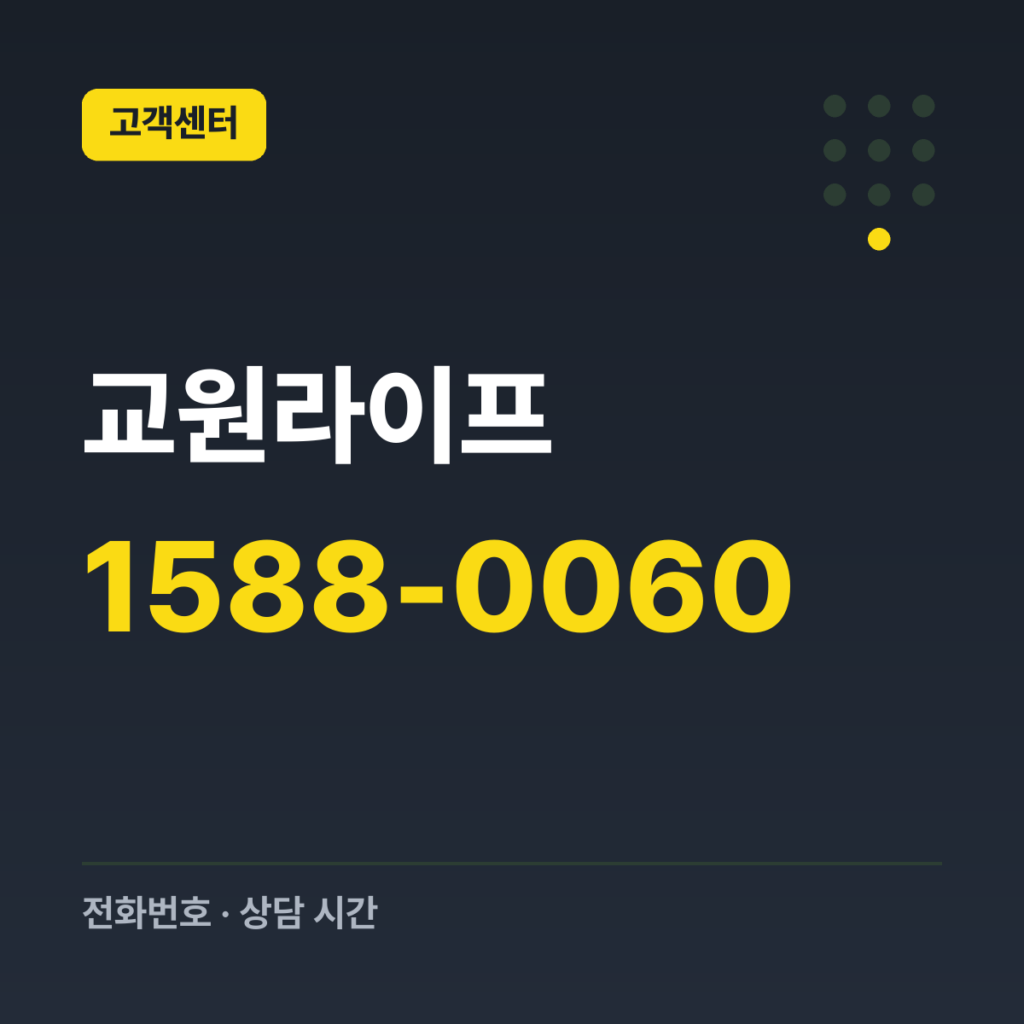 교원라이프 긴급장례상담(대표번호) 1588-0060