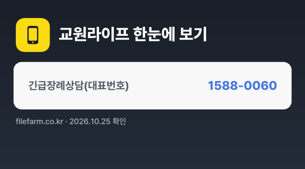 교원라이프 한눈에 보기: 1588-0060