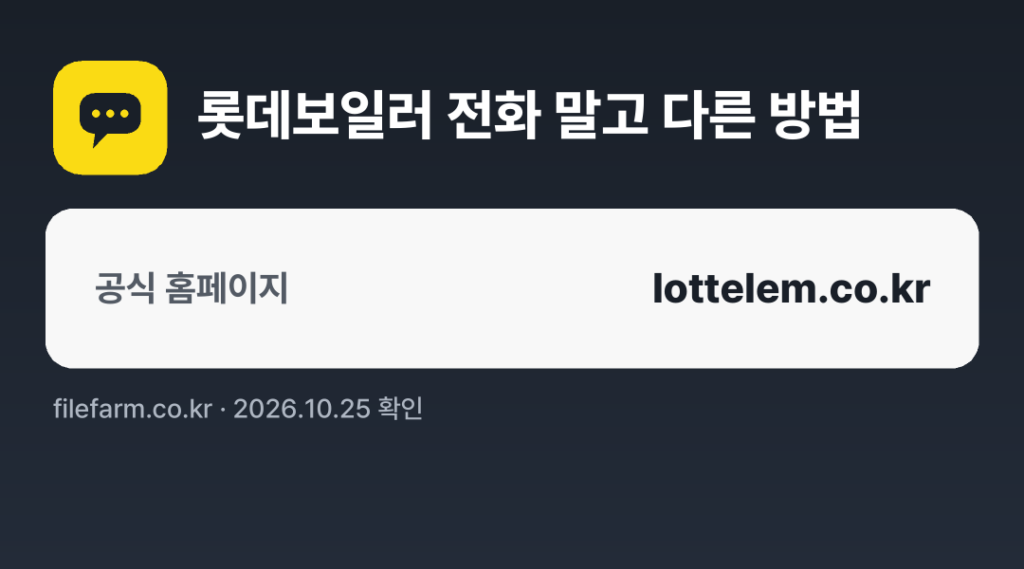 롯데보일러 전화 말고 다른 방법: 공식 홈페이지