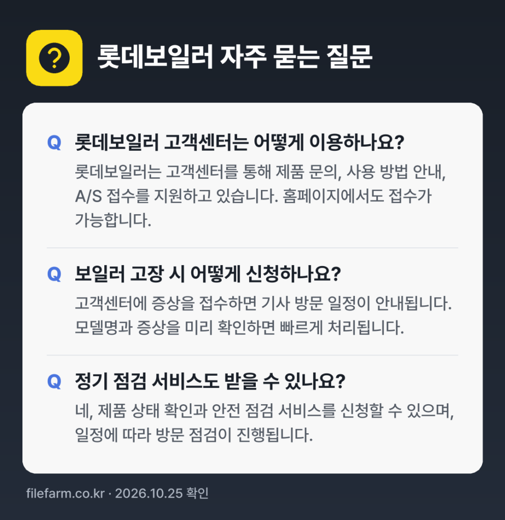 롯데보일러 자주 묻는 질문: 롯데보일러 고객센터는 어떻게 이용하나요? / 보일러 고장 시 어떻게 신청하나요? / 정기 점검 서비스도 받을 수 있나요?