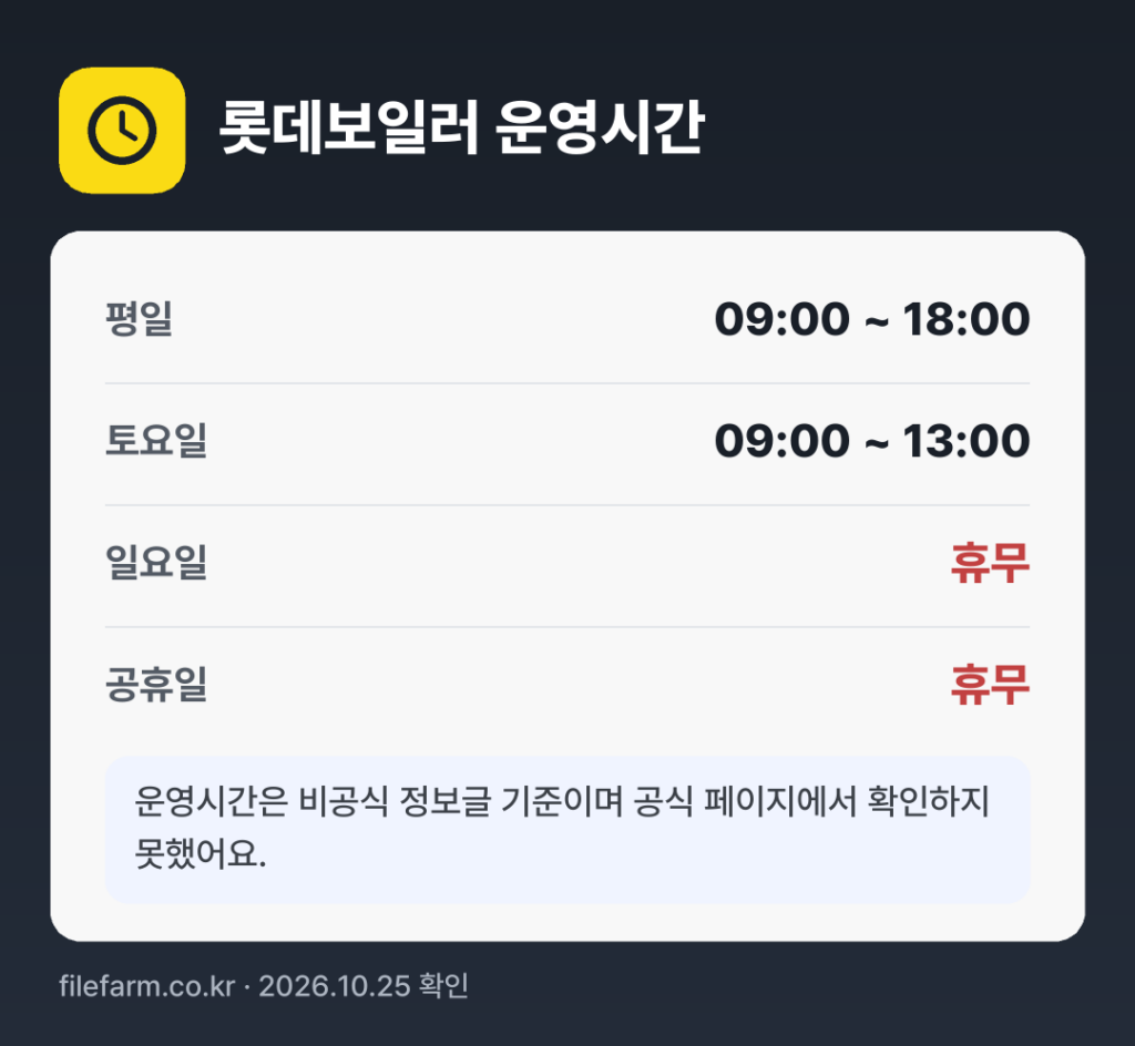 롯데보일러 운영시간: 평일 09:00 ~ 18:00 · 토 09:00 ~ 13:00 · 일 · 공휴일 휴무