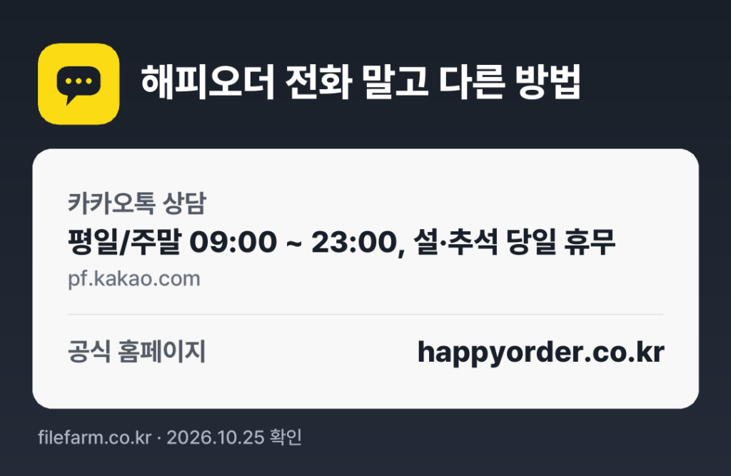 해피오더 전화 말고 다른 방법: 카카오톡 상담, 공식 홈페이지