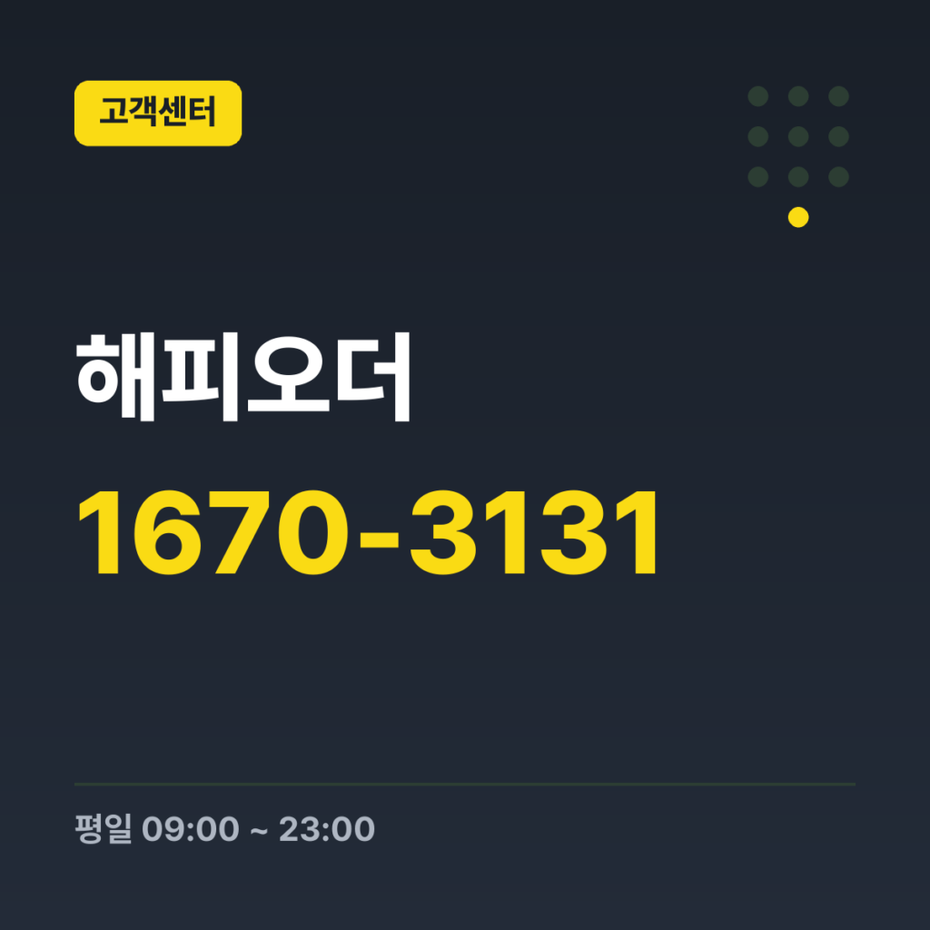 해피오더 고객센터 1670-3131 · 평일 09:00 ~ 23:00 · 토 09:00 ~ 23:00 · 일 09:00 ~ 23:00 · 공휴일 휴무