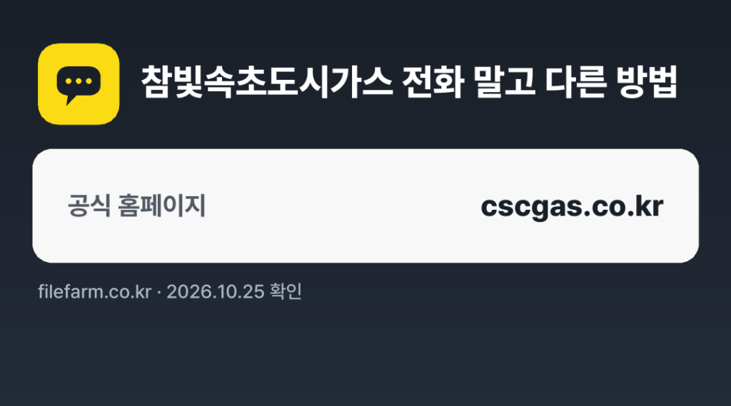 참빛속초도시가스 전화 말고 다른 방법: 공식 홈페이지