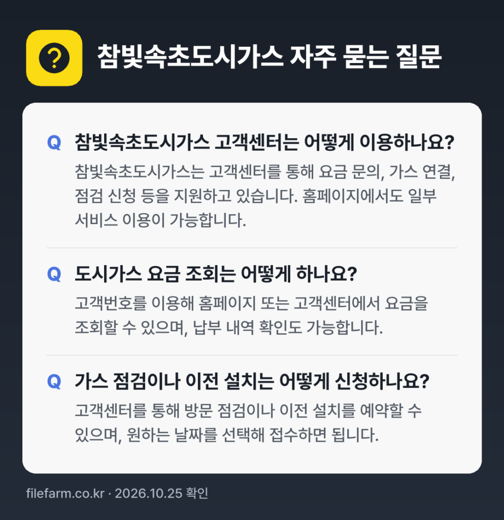 참빛속초도시가스 자주 묻는 질문: 참빛속초도시가스 고객센터는 어떻게 이용하나요? / 도시가스 요금 조회는 어떻게 하나요? / 가스 점검이나 이전 설치는 어떻게 신청하나요?