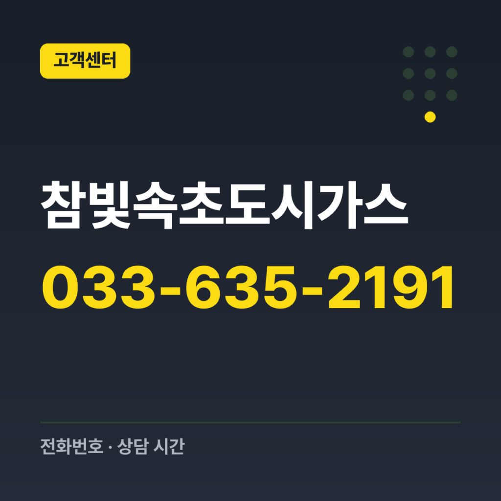 참빛속초도시가스 고객센터(속초시) 033-635-2191