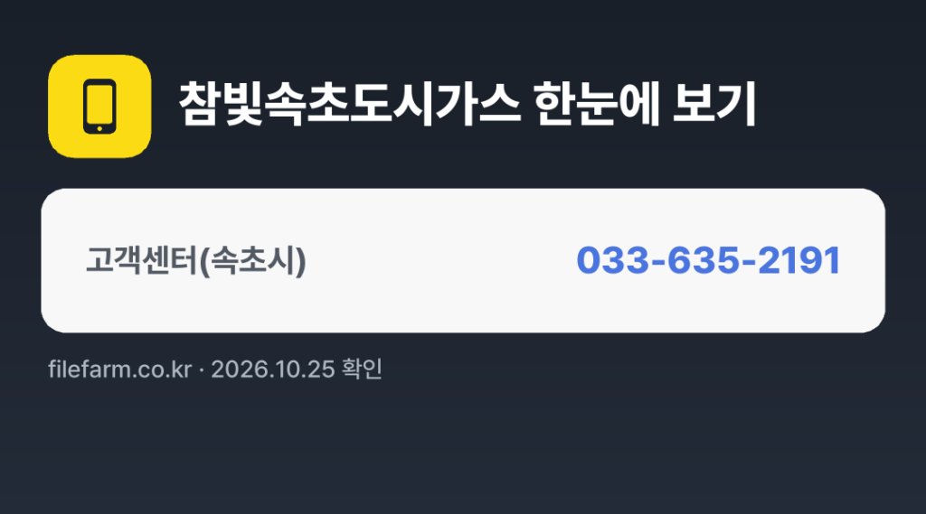 참빛속초도시가스 한눈에 보기: 033-635-2191