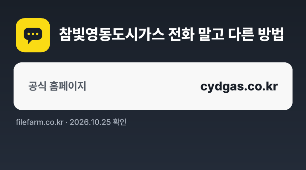 참빛영동도시가스 전화 말고 다른 방법: 공식 홈페이지
