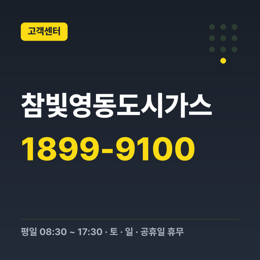 참빛영동도시가스 대표번호(고객센터) 1899-9100 · 평일 08:30 ~ 17:30 · 토 · 일 · 공휴일 휴무