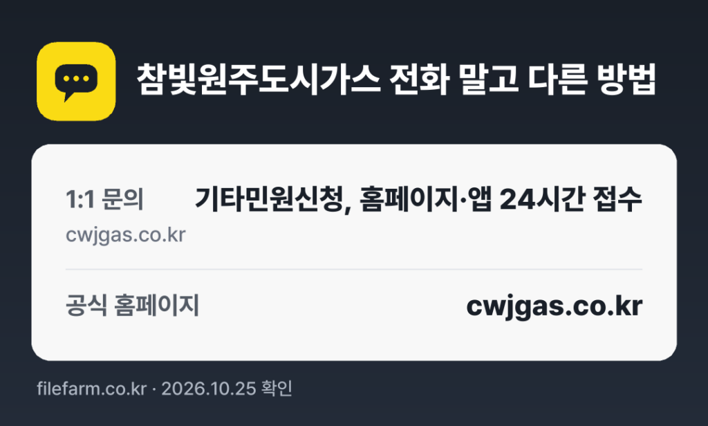 참빛원주도시가스 전화 말고 다른 방법: 1:1 문의, 공식 홈페이지
