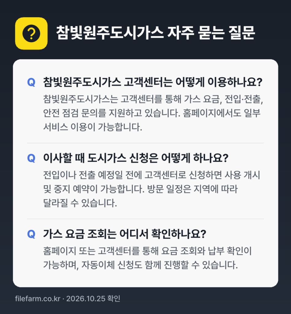 참빛원주도시가스 자주 묻는 질문: 참빛원주도시가스 고객센터는 어떻게 이용하나요? / 이사할 때 도시가스 신청은 어떻게 하나요? / 가스 요금 조회는 어디서 확인하나요?