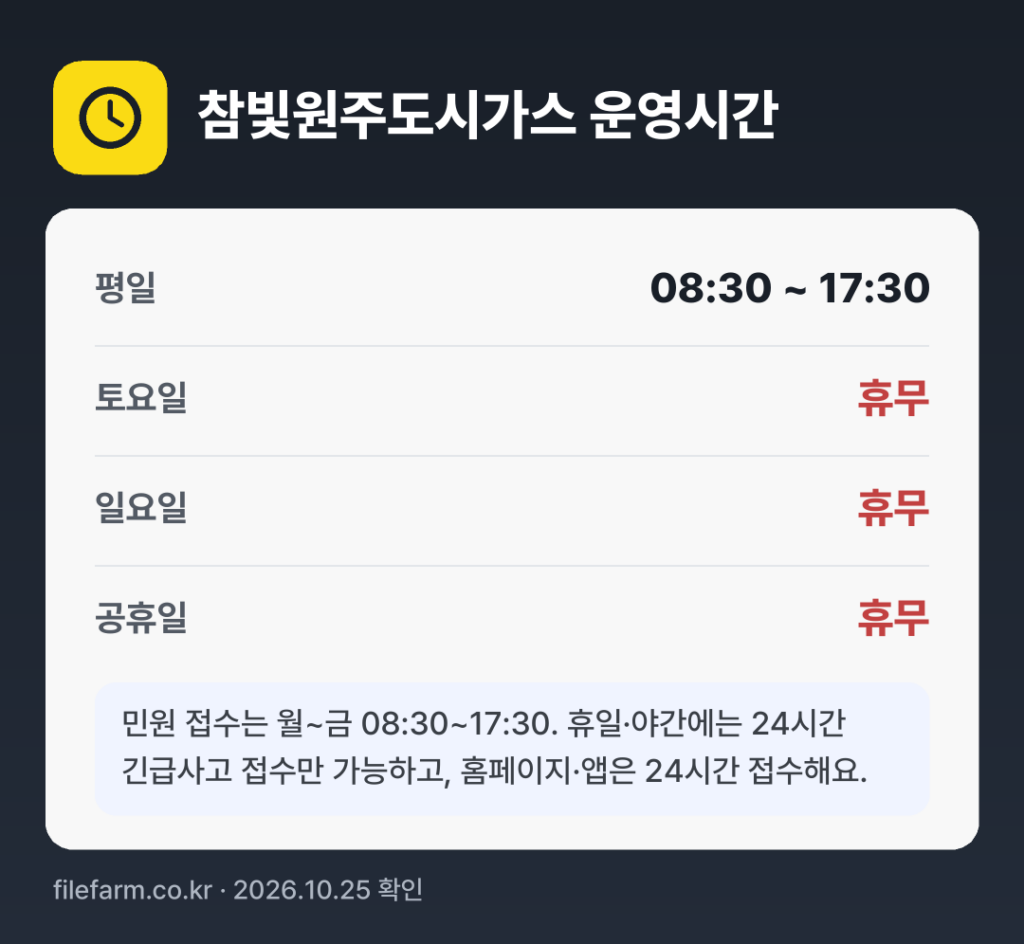 참빛원주도시가스 운영시간: 평일 08:30 ~ 17:30 · 토 · 일 · 공휴일 휴무