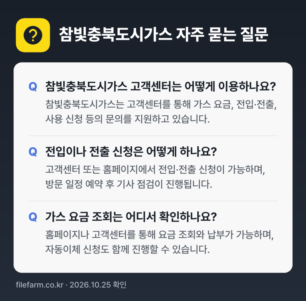 참빛충북도시가스 자주 묻는 질문: 참빛충북도시가스 고객센터는 어떻게 이용하나요? / 전입이나 전출 신청은 어떻게 하나요? / 가스 요금 조회는 어디서 확인하나요?