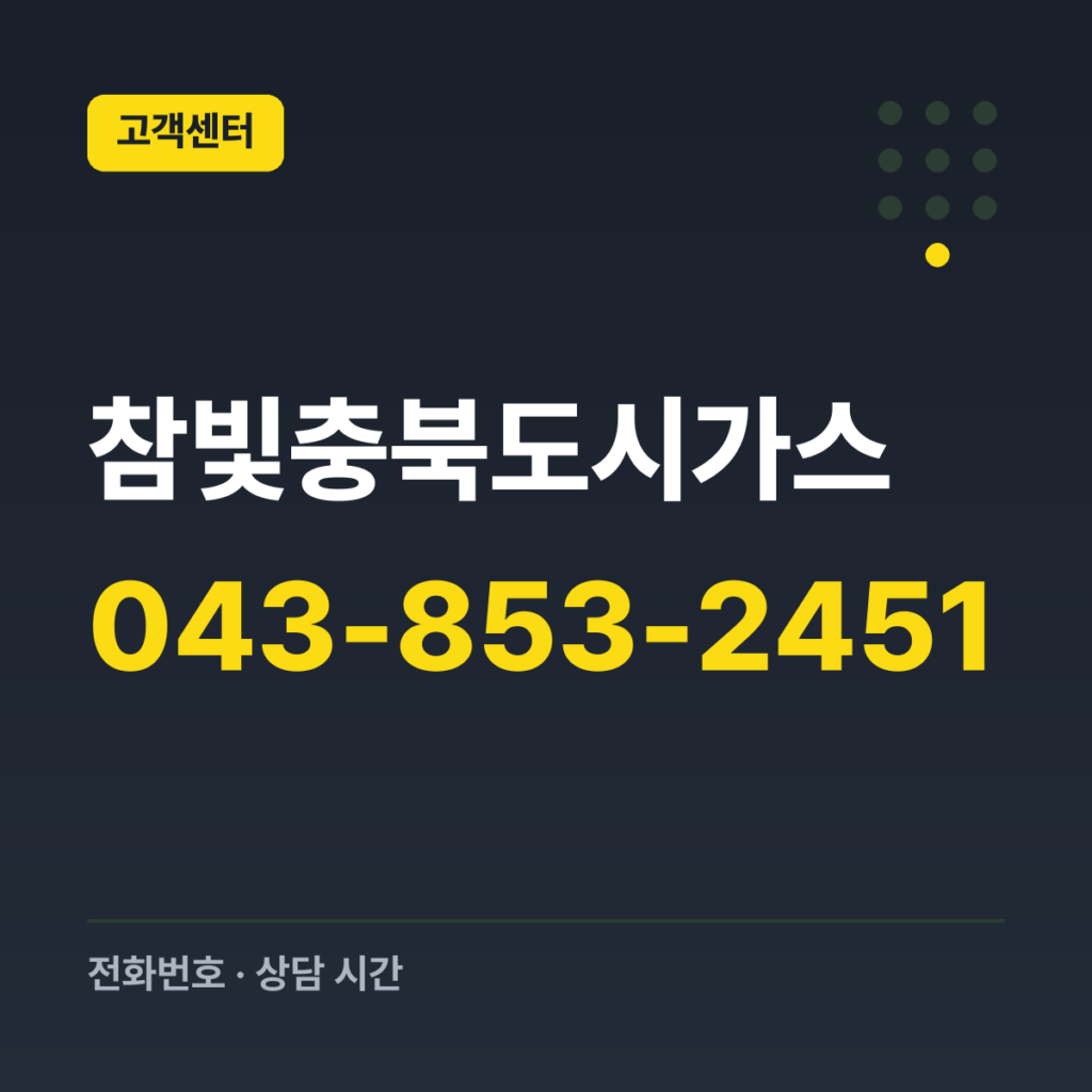 참빛충북도시가스 대표·긴급전화 043-853-2451