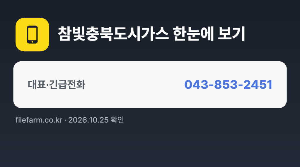 참빛충북도시가스 한눈에 보기: 043-853-2451