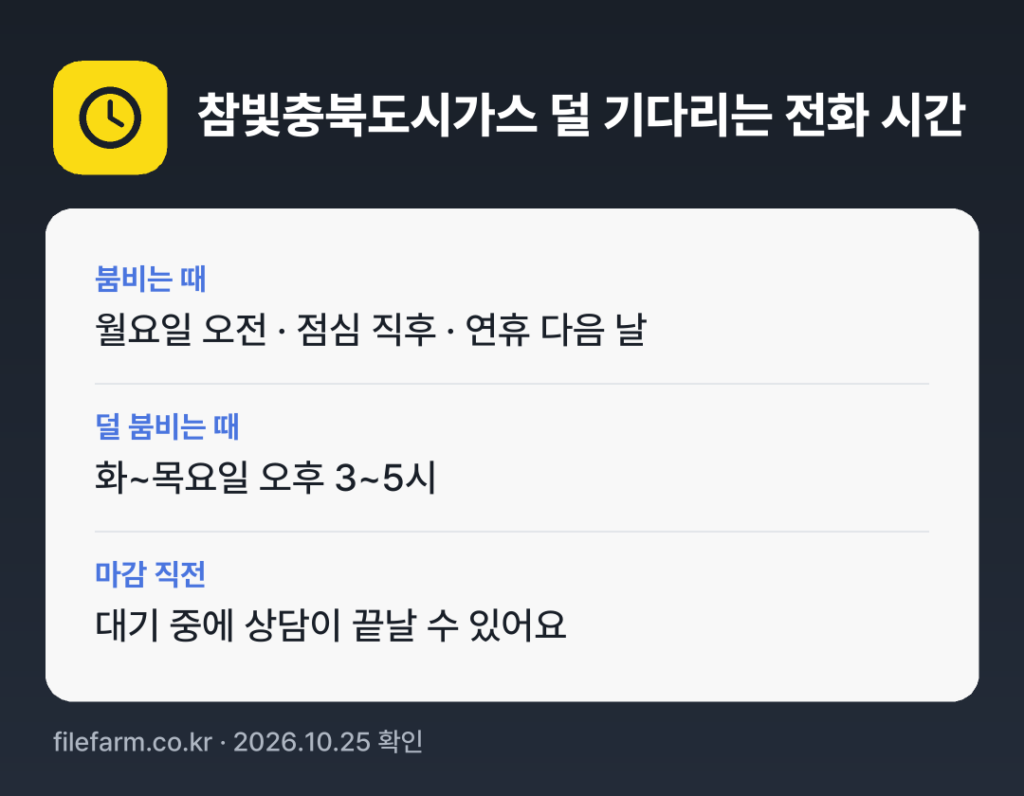 참빛충북도시가스 덜 기다리는 전화 시간: 보통 화~목요일 오후 3~5시에 덜 붐벼요