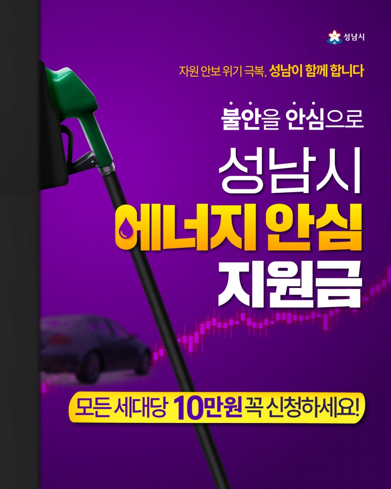 성남시 에너지 안심지원금 로고 사진