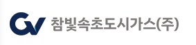 참빛속초도시가스 로고 사진