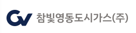 참빛영동도시가스 로고 사진