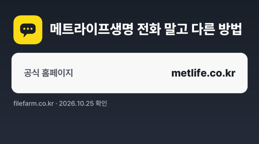 메트라이프생명 전화 말고 다른 방법: 공식 홈페이지