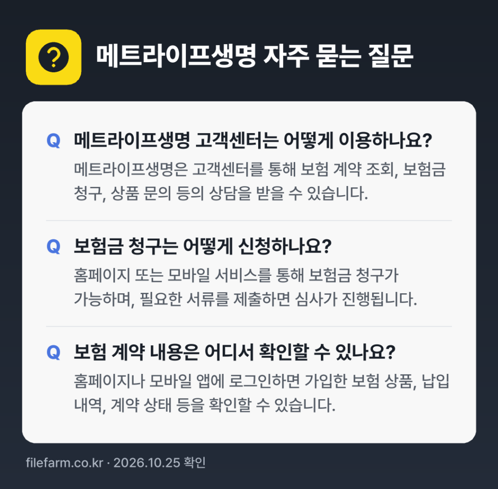 메트라이프생명 자주 묻는 질문: 메트라이프생명 고객센터는 어떻게 이용하나요? / 보험금 청구는 어떻게 신청하나요? / 보험 계약 내용은 어디서 확인할 수 있나요?