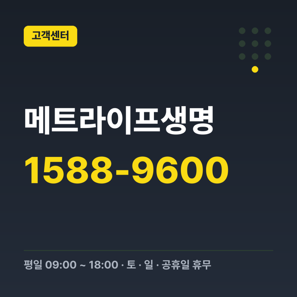 메트라이프생명 대표번호 1588-9600 · 평일 09:00 ~ 18:00 · 토 · 일 · 공휴일 휴무