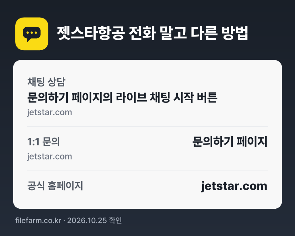 젯스타항공 전화 말고 다른 방법: 채팅 상담, 1:1 문의, 공식 홈페이지