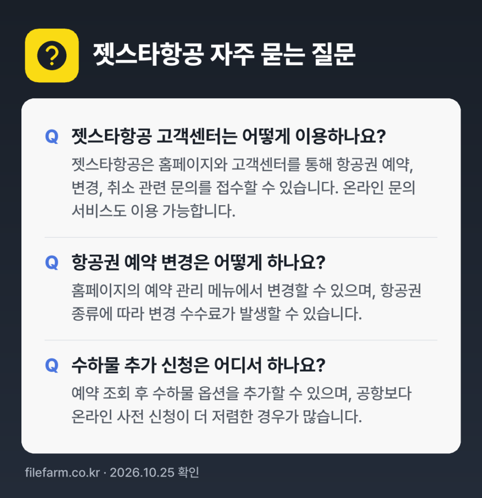 젯스타항공 자주 묻는 질문: 젯스타항공 고객센터는 어떻게 이용하나요? / 항공권 예약 변경은 어떻게 하나요? / 수하물 추가 신청은 어디서 하나요?