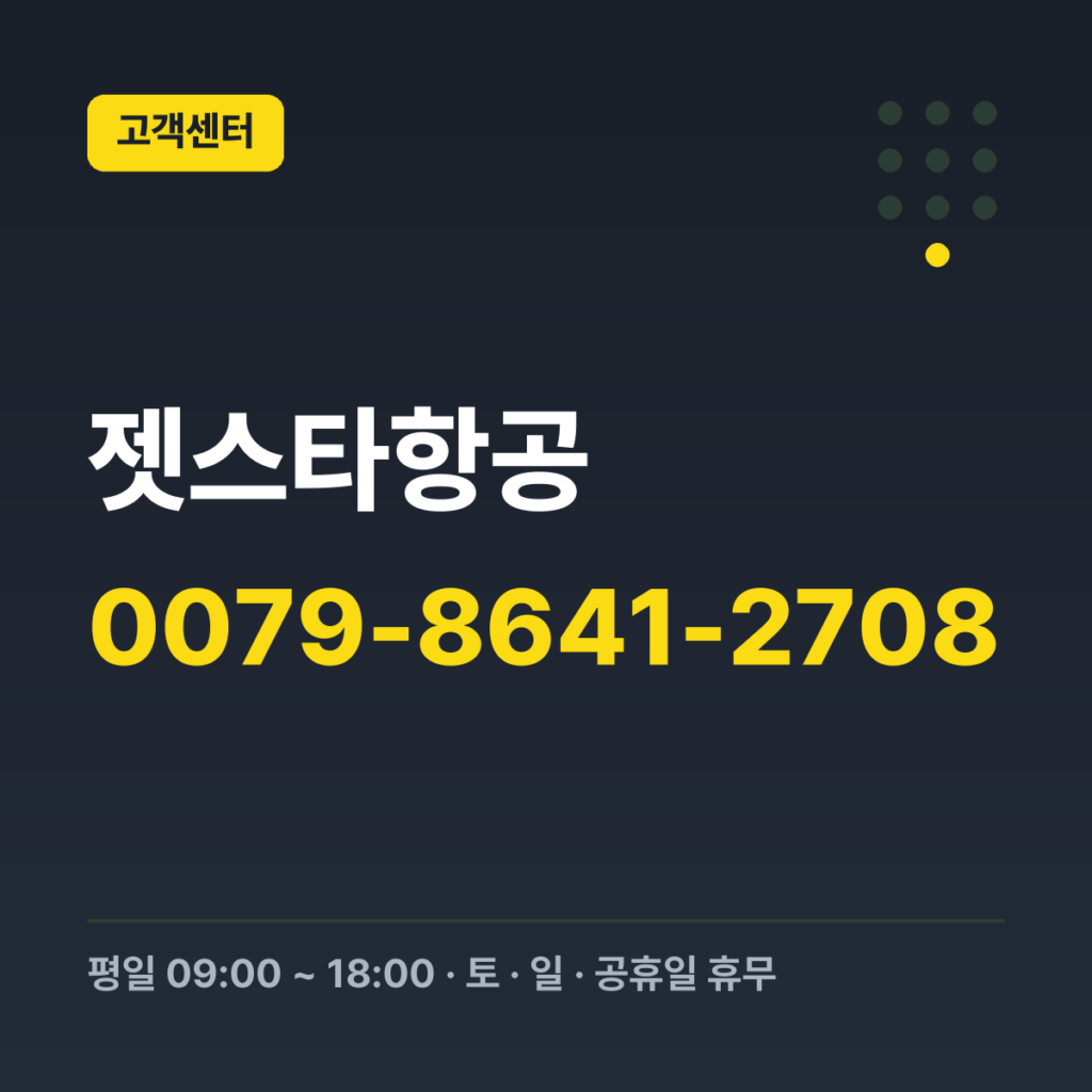 젯스타항공 한국에서 걸 때 0079-8641-2708 · 평일 09:00 ~ 18:00 · 토 · 일 · 공휴일 휴무