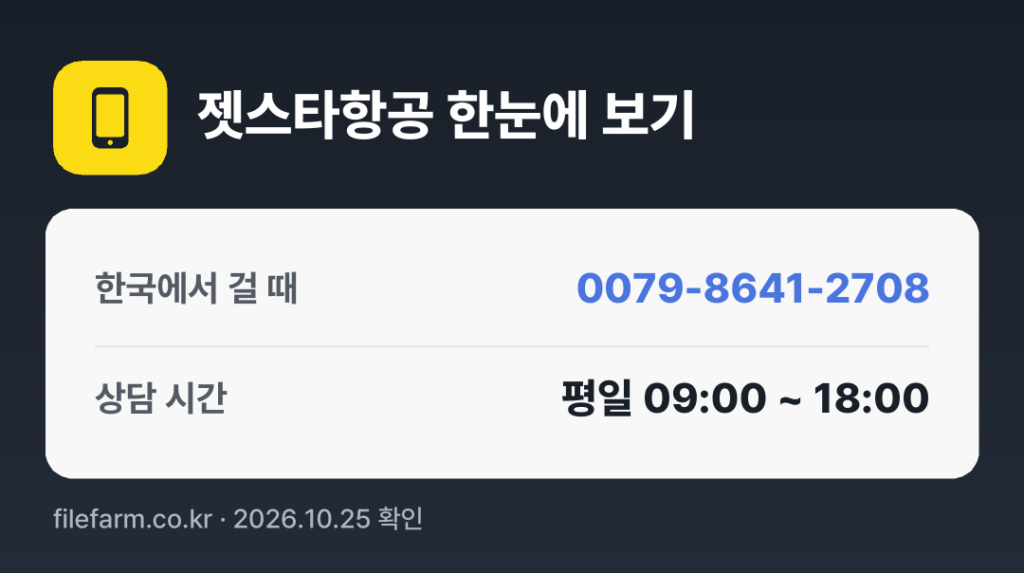 젯스타항공 한눈에 보기: 0079-8641-2708 · 평일 09:00 ~ 18:00 · 토 · 일 · 공휴일 휴무